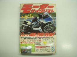 月刊モーターサイクリスト: 1984年8月号: スーパー400/250スズカ対決！ 愛車の完璧防衛術おしえます