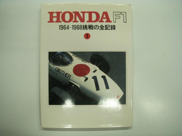 中古】HONDA F1 1964-1968挑戦の全記録1 グラフィック社 A2