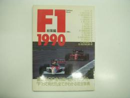 GAKKEN MOOK: F1総集編: 1990: 激動のGP全16戦: 迫力ハイライト F1って何だ?全てがわかる完全辞典