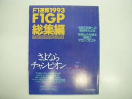 F1速報: 1993: F1GP総集編