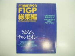 F1速報: 1993 F1GP総集編