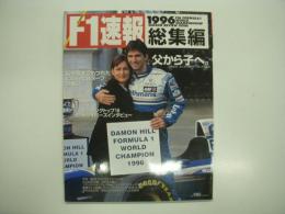 F1速報: 1996総集編