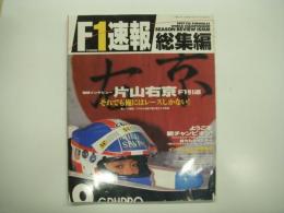 F1速報: 1997総集編