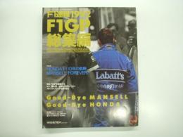 F1速報: 1992 F1GP総集編
