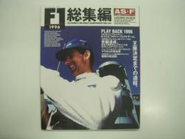 アズエフ: 1996F1総集編