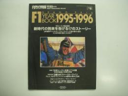 F1グランプリ特集:特別編集: F1グランプリイヤーブック: 1995-1996