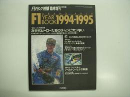 F1グランプリ特集臨時増刊: F1グランプリイヤーブック: 1994-1995 