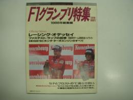 F1グランプリ特集: 1988年総集編