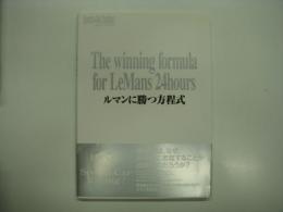 スポーツカーレーシング スペシャルエディション: ルマンに勝つ方程式: The winning formula for LeMans 24hours