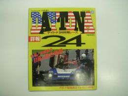 オートルート3月号増刊: 詳報 デイトナ24時間レース: 快挙！初挑戦の日産が総合優勝