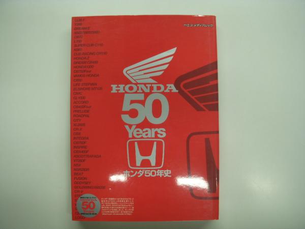 ホンダ50年史: HONDA 50 Years / 古本、中古本、古書籍の通販は「日本 