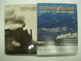 四季を往く高原列車: C56のすべて: 塚本和也写真集