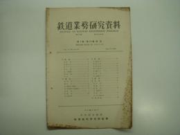 鉄道業務研究資料: 昭和29年10月: 第11巻第19・20号: 第1巻～第10巻索引