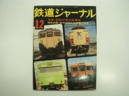 鉄道ジャーナル: 1975年12月号 通巻105号: 特集・国鉄の新性能電車、特別企画・奥羽本線の全線電化迫る