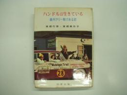 ハンドルは生きている: 豪州ラリー駆けある記