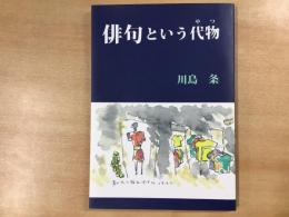 俳句という代物(やつ)