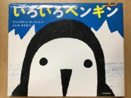 絵本 いろいろペンギン