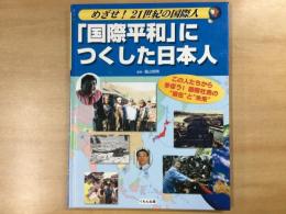 「国際平和」につくした日本人   めざせ!21世紀の国際人―この人たちから学ぼう!国際社会の“現在”と“未来”