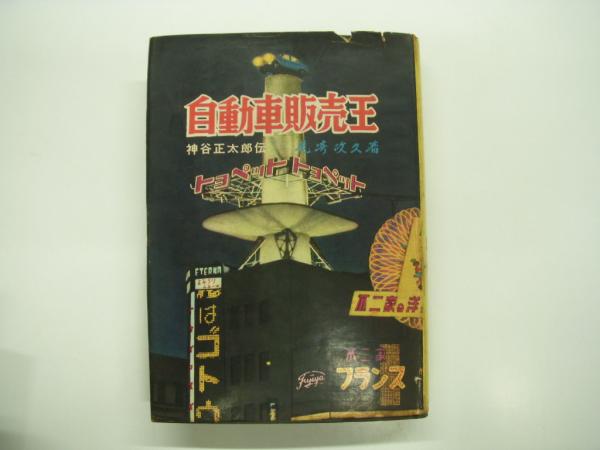 DVD 絶版車全国MEETING / 菅村書店 / 古本、中古本、古書籍の通販は