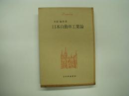 社会科学双書: 日本自動車工業論