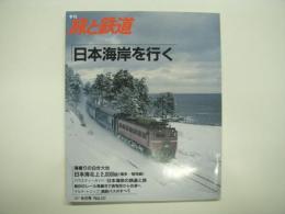季刊:旅と鉄道: 1987年冬の号 No.62: 特集・日本海岸を行く