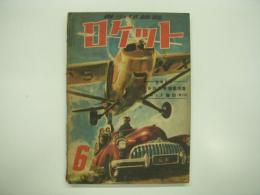 青少年雑誌: ロケット: 昭和25年6月号: 特集記事・1956年型乗用車、ジェット物語(第3回)