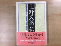 上野久徳伝  陸軍参謀から企業再建弁護士へ