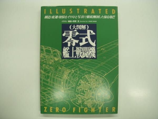【超希少／保存版】大図解 零式艦上戦闘機｜構造・装備・完全解説書／航空機マニア向 超希少／保存版】大図解 零式艦上戦闘機｜構造・装備・完全解説