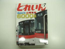 とれいん: 2016年7月号:No.499: 特集・山陽電鉄6000系