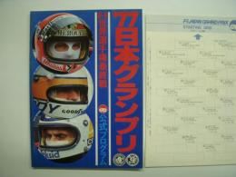 公式プログラム: '77日本グランプリ: F-1世界選手権最終戦 / スターティンググリット付き