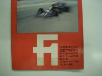 F-1 世界選手権インジャパン 公式プログラム: F-1 WORLD CHAMPIONSHIP IN JAPAN: OCTOBER 1976