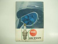 1963年世界選手権・第12戦: 第1回世界グランプリレース: 公式プログラム: 1st JAPAN GRAND-PRIX RACE MEETING