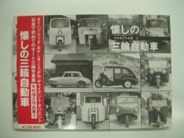 木村信之作品集②: 懐しの三輪自動車