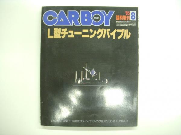 1985年　CARBOY 臨時創刊　L型チューニングバイブル