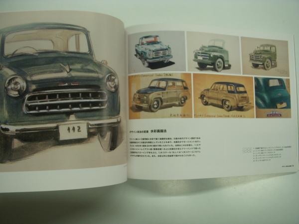 図録 カーデザインの歴史: NISSAN 情熱と機能の美(藤本彰・監修