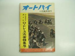 オートバイ:1962年12月臨時増刊: 第一回全日本選手権ロードレース大会特集号