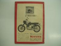 オートバイ:1962年12月臨時増刊: 第一回全日本選手権ロードレース大会特集号
