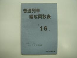 普通列車編成両数表: 第16号: 2005.3.1〜2005.7.9 改正収録