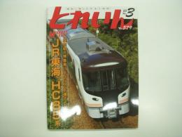 とれいん: 2023年3月号:No.597: 国内初の特急用ハイブリッド車デビュー！ JR東海 HC85系