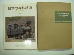 写真集　日本の森林鉄道: 上巻: 蒸気機関車編