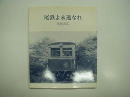 尾鉄よ永遠なれ