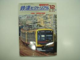 鉄道ピクトリアル: 2015年12月臨時増刊号:No.912: 特集・東京急行電鉄