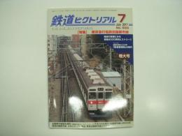 鉄道ピクトリアル: 2017年7月号:No.933: 特集・東京急行電鉄田園都市線