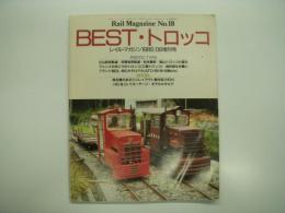 レイルマガジン: 1985年6月増刊号:№18: BEST・トロッコ