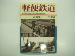 軽便鉄道: 昭和戦後を生きた小さな旅客鉄道回想