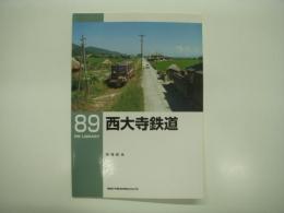 RM LIBRARY 89: 西大寺鉄道