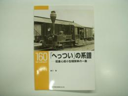 RM LIBRARY 160: 「へっつい」の系譜: 低重心超小型機関車の一族