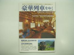 豪華列車をゆく: 型やぶりな列車たちの誕生秘話から最新情報まで