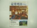 豪華列車をゆく: 型やぶりな列車たちの誕生秘話から最新情報まで