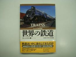 ヴィジュアル歴史図鑑: 鉄道の歴史: 鉄道はいかに進化してきたのか: 400点もの貴重な写真で語る決定版